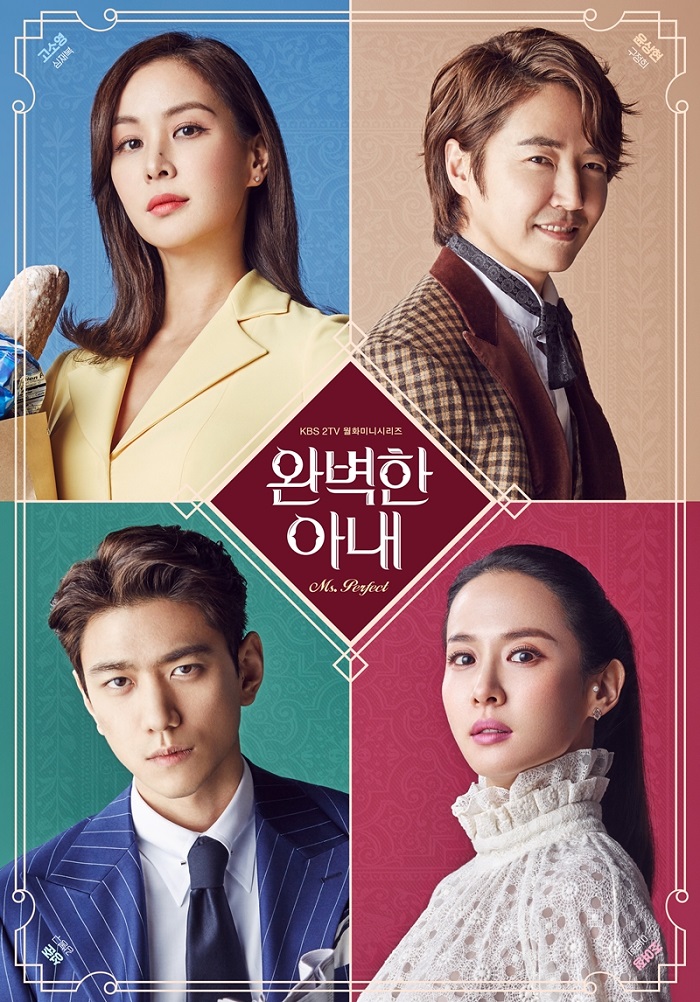 ‘완벽한 아내’ 고소영-윤상현-조여정-성준, 캐릭터 포스터가 공개