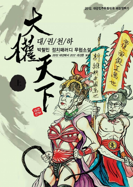 박철민 작가, 무협소설 ‘대권천하’ 출간