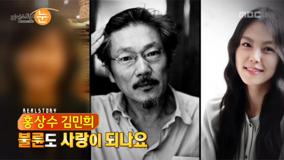 리얼스토리 눈 ‘홍상수 김민희 불륜도 사랑이 되나요’ 50대男 시청률 상승