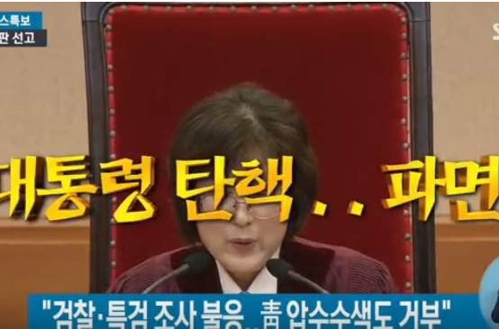 헌법재판소, 박근혜 대통령 탄핵선고 전문