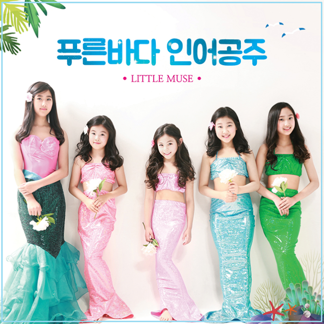 동요그룹 리틀뮤즈, ‘푸른바다 인어공주’ 음원 발매