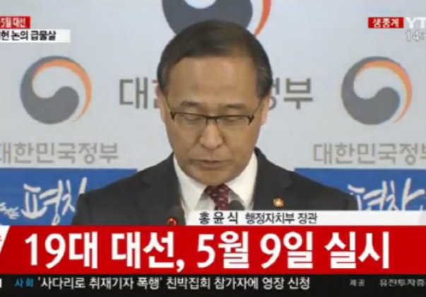 제19대 대통령선거일 5월 9일 확정…임시공휴일 지정