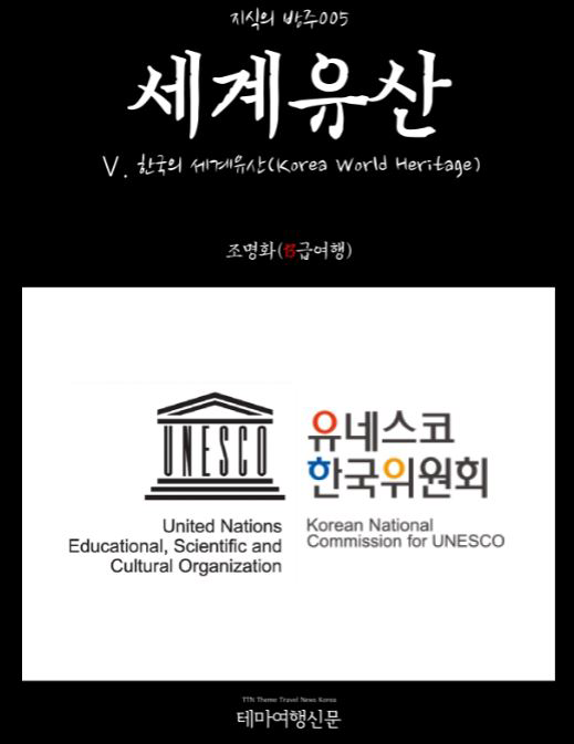 여행출판사 테마여행신문, ‘한국의 세계유산’ 편 출간
