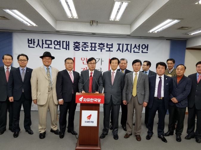 반사모연대, 홍준표 대통령 후보 지지성명 발표