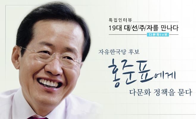 [특집 인터뷰] 자유한국당 홍준표 후보에게 다문화 정책을 묻다