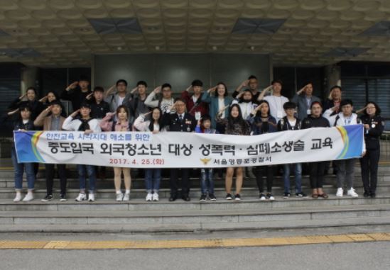 중도입국청소년 대상 범죄 피해 예방 및 안전교육 실시