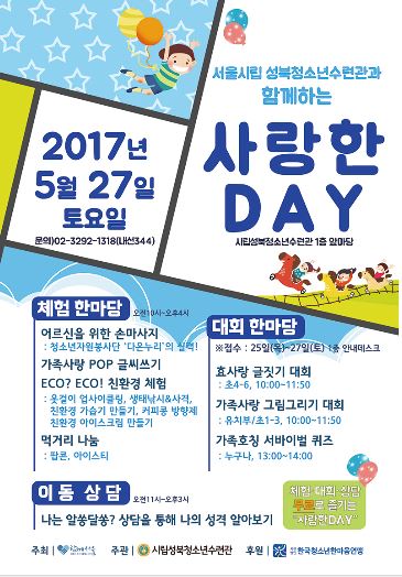 성북청소년수련관과 함께 “사랑한DAY”