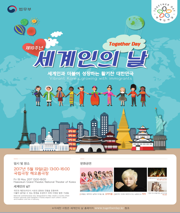 법무부, 19일 ‘제10회 세계인의 날 기념행사’ 개최