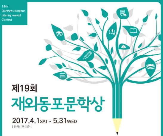 '재외동포들의 문학축제' 제19회 재외동포문학상 작품 공모