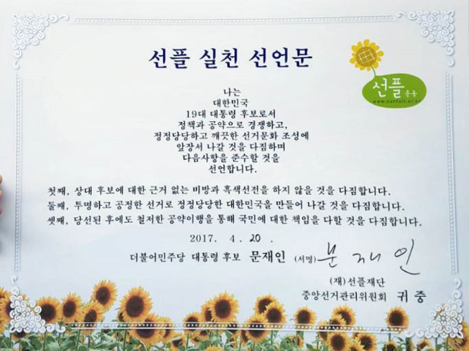문재인 대통령에게 바라는 소망과 응원 선플달기 이벤트