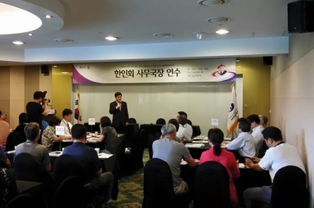 재외동포재단, ‘2017 한인회 사무국장 연수’ 실시