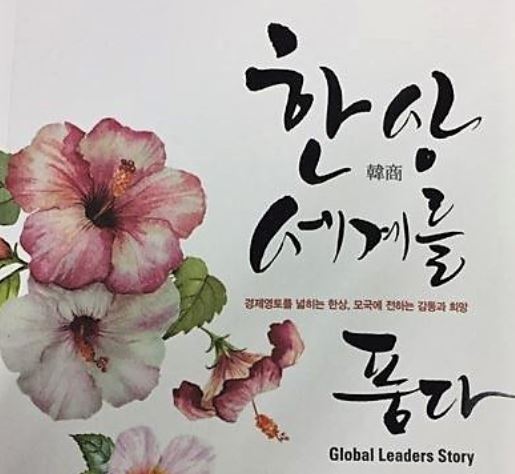 한상 리더들의 스토리 ‘한상(韓商) 세계를 품다’ 출간