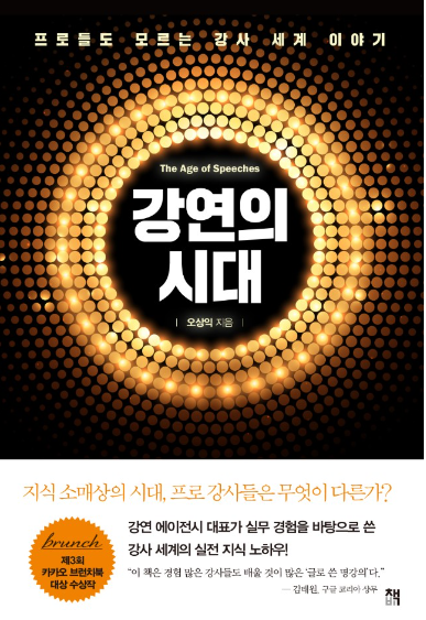 [서점가 산책] '프로들도 모르는 강사 세계의 이야기‘