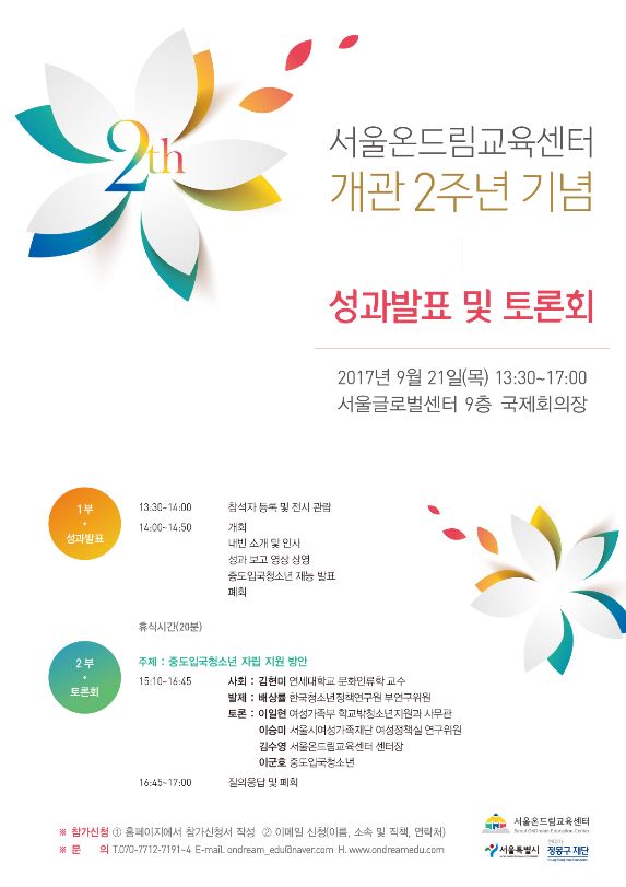 서울온드림교육센터 개관 2주년 기념 성과발표 및 토론회 개최