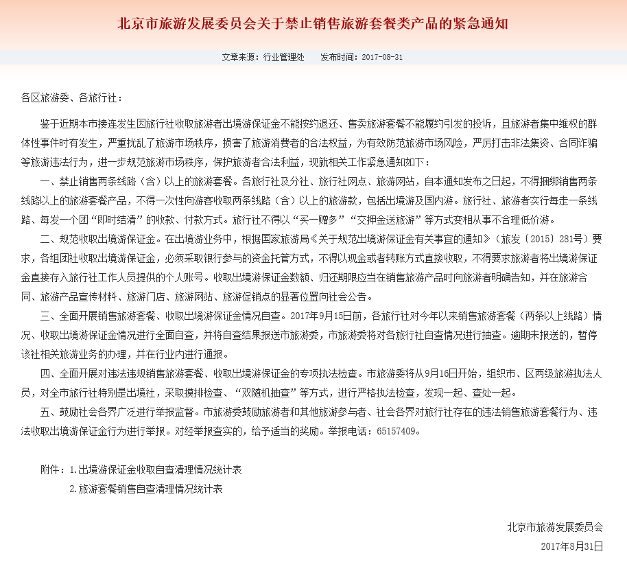 中 베이징, 저질염가 관광상품 퇴출시킨다