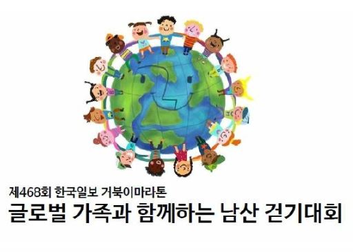 [행사안내] 글로벌 가족과 함께하는 남산 걷기대회