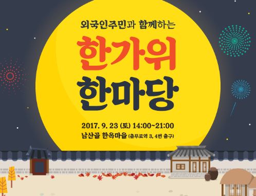 서울글로벌센터, 외국인주민과 함께하는 '한가위 한마당' 개최