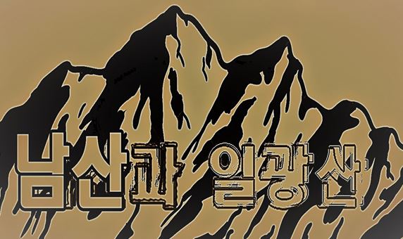 남산과 일광산