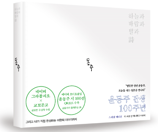 윤동주 탄생 100주년 기념, ‘하늘과 바람과 별과 詩’ 출간