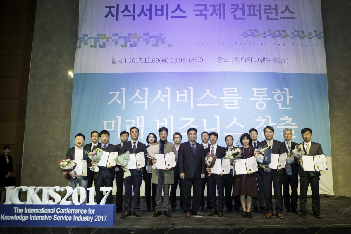 '2017 지식서비스 국제 컨퍼런스' 성황리 폐막