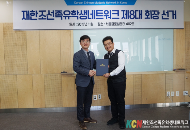 재한조선족유학생네트워크 제8대 회장에 황병모 선출
