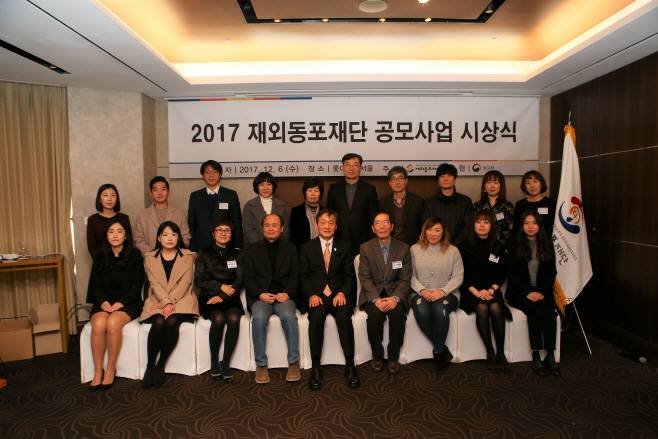 ‘2017 재외동포재단 공모사업 시상식’ 개최