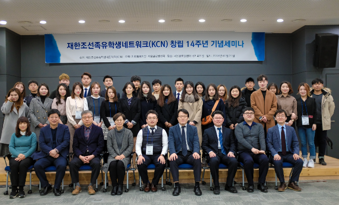 재한조선족유학생네트워크(KCN) 창립 14주년 기념 세미나 개최