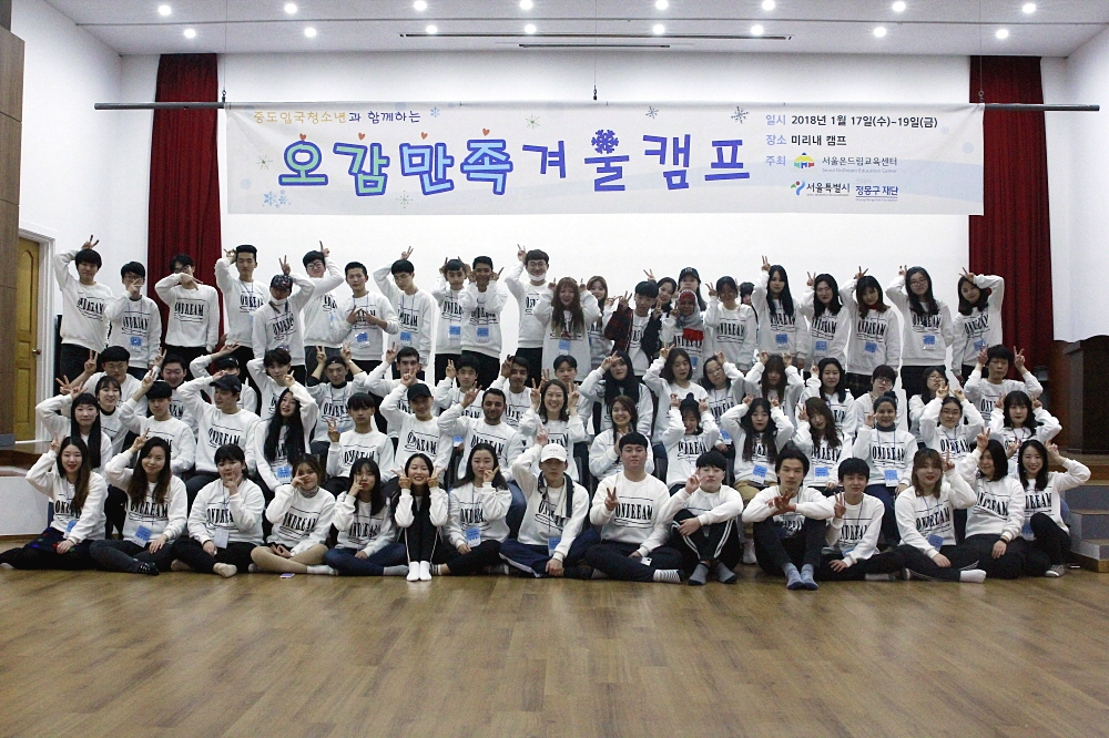 오감만족 겨울캠프, 6개국 중도입국청소년 63명 참여