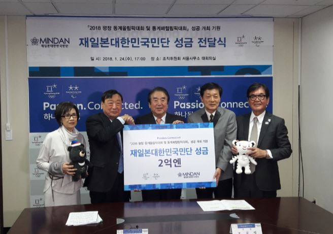 재일본대한민국민단, 평창 동계올림픽 성공 기원 성금 2억엔 전달