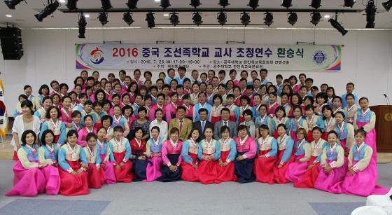 재외동포재단, 조선족학교 교사 초청연수 실시