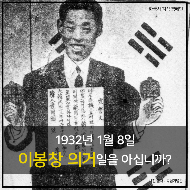 86년전 1월 8일, 이봉창 의거일을 기억하십니까?
