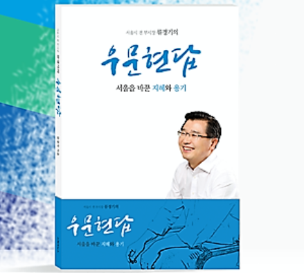 류경기 서울시 전 부시장, ‘류경기의 우문현답’ 출판기념회 개최
