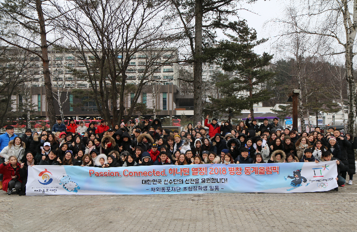 평창올림픽 성공 개최 응원, 봉사에 나선 재외동포 초청 장학생