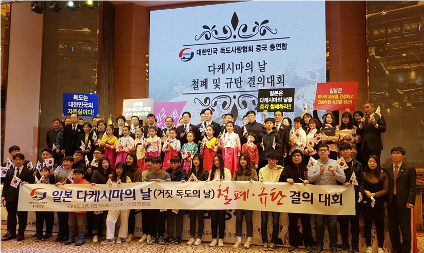 독도사랑협회, 中 선양서 "日 다케시마의 날 철폐 촉구·규탄 결의대회" 개최
