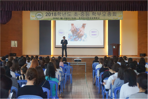 호치민시한국국제학교, ﻿2018﻿﻿학년도 학부모 총회 개최