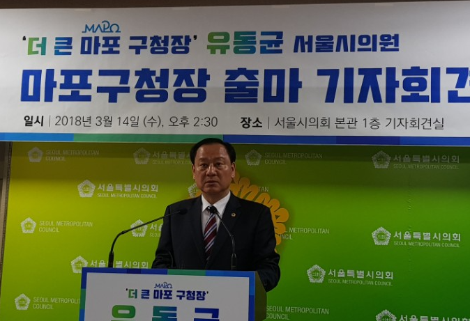 유동균 서울시의원, 마포구청장 공식 출마 기자회견
