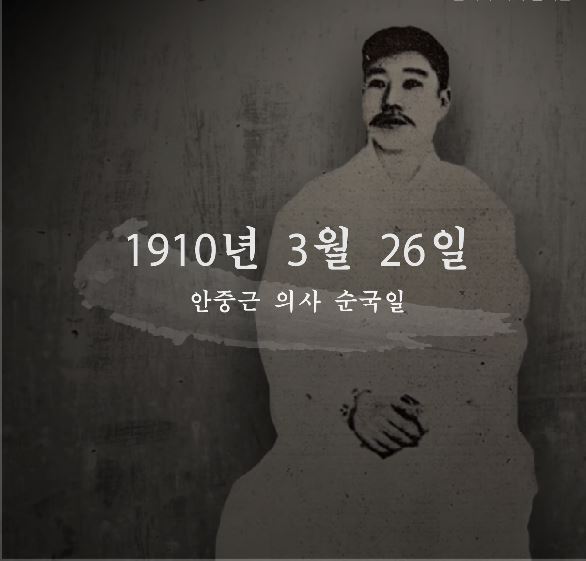 108년 전 3월 26일, 안중근 서거일을 기억하십니까?