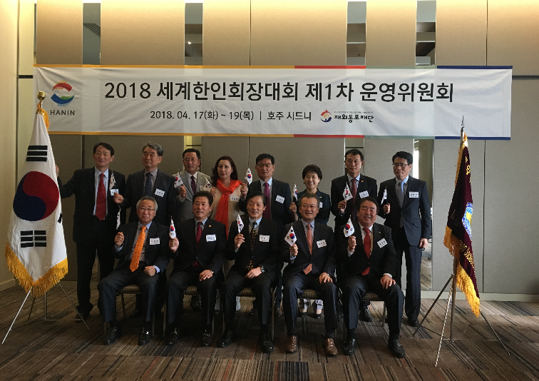 ‘2018 세계한인회장대회 제1차 운영위원회’ 시드니서 개최.. 대륙별 총회장 등 20여명 참석