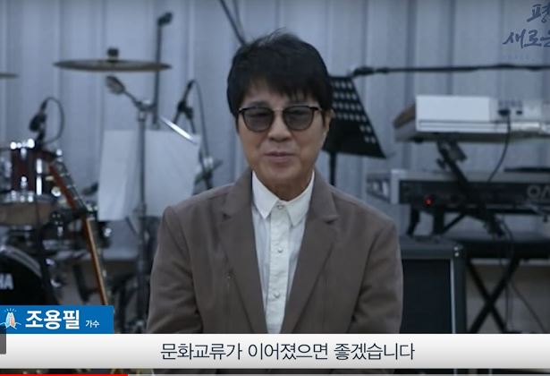 [2018 남북정상회담] 가수 조용필·백지영·알리, 평화 기원 영상 메시지 전해