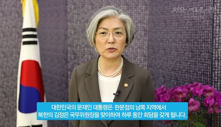 [2018 남북정상회담] 강경화 외교부 장관, "세계인 관심과 지지 요청"