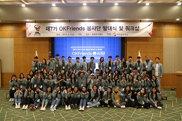 ‘제7기 OKFriends 봉사단’ 발대식, 국내·재외동포 대학생 70명 참석