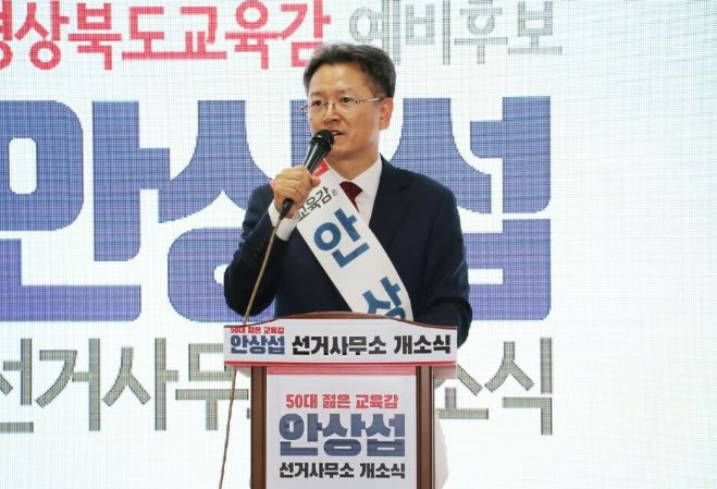 안상섭 경북교육감 예비후보... "젊은 보수, 젊은 교육"