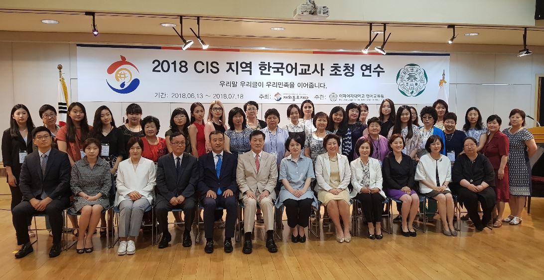 재외동포재단, ‘2018 CIS지역 한국어교사 초청연수’ 실시