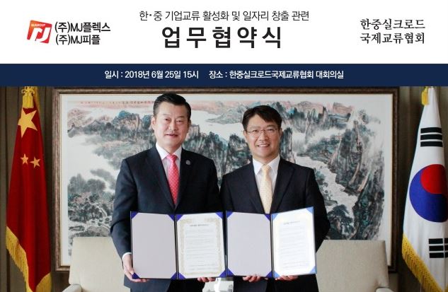 한중실크로드협회♥MJ플렉스·MJ피플, 기업교류 및 일자리 창출 맞손