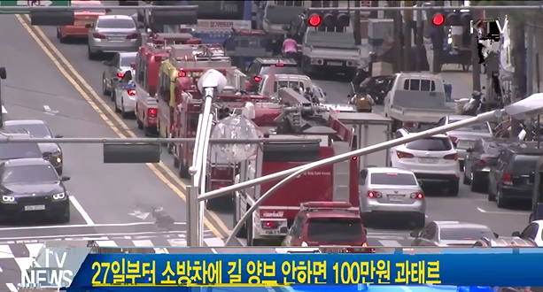 27일부터 소방차에 길 양보 안하면 100만원 과태료