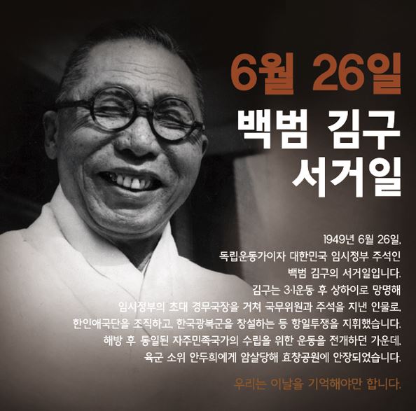 "69년 전 6월 26일, 백범 김구 서거일을 기억하십니까?"