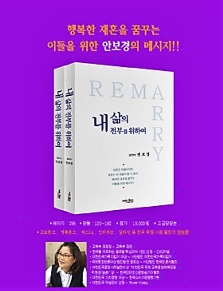 [서점가 산책] 행복한 재혼을 위한 지혜, “내 삶의 전부를 위하여” 출간