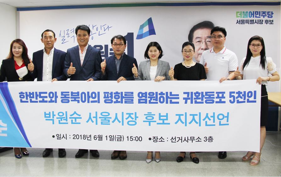 동북아귀환동포특별위원회, 박원순 서울시장 후보 지지 선언