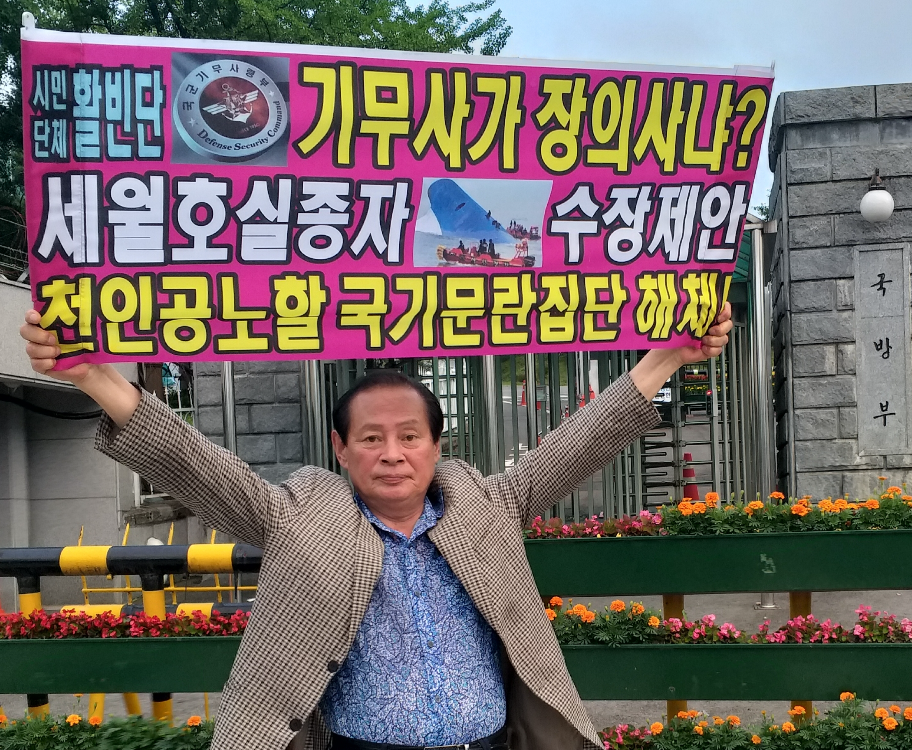 시민단체, 세월호 수장 靑에 제안 기무사 규탄 시위