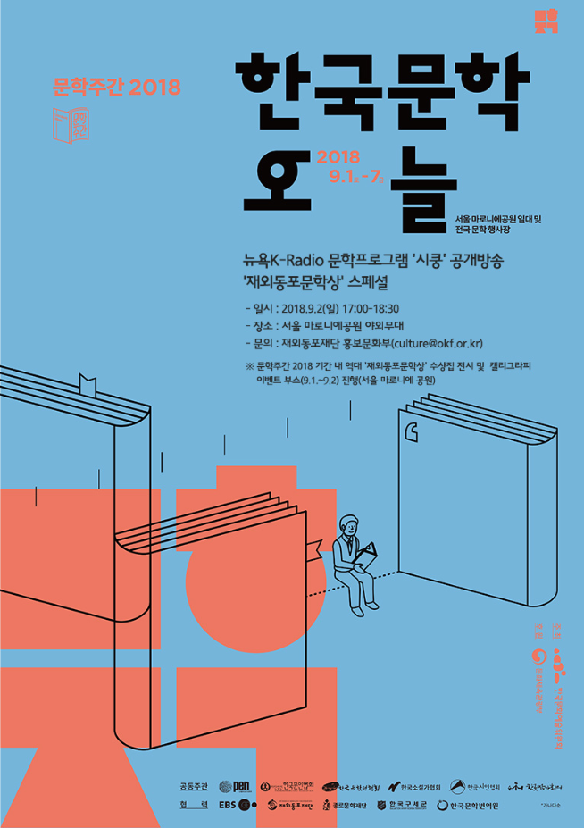 재외동포재단 ‘제20회 재외동포문학상’ 수상작 30편 발표
